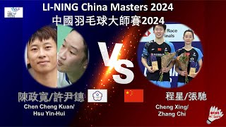 【中國大師賽2024】陳政寬許尹鏸 VS 程星張馳Chen Cheng KuanHsu YinHui VS Cheng XingZhang Chi [upl. by Aehs991]