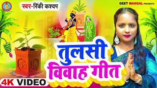 audio  तुलसी विवाह गीत  Tulsi Vivah Geet  Rinki Kashyap  vivahgeet  Geet Mangal [upl. by Meghan501]