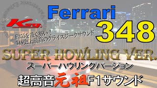 クライスジーク フェラーリ３４８史上最高・圧倒的！超高音Ｆ１サウンド Kreissieg [upl. by Ffilc]