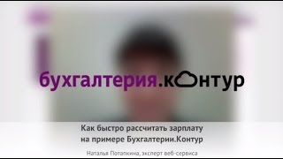 Как быстро рассчитать зарплату на примере КонтурБухгалтерии [upl. by Cornall341]