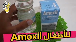 Amoxil 250 mg دواء أموكسيل لعلاج الكحة والسخانة عند الاطفال [upl. by Jacklin657]