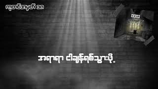 ကုတင်အမှတ် ၁၈ ကာရာအိုခေ  Wai La Karaoke [upl. by Claribel]