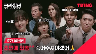 크라임씬 리턴즈 추리 천재들은 마피아 게임도 잘할까ㅣ0화ㅣTVING [upl. by Nae]