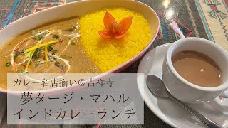 【武蔵野市】吉祥寺名店インドカレー＋3時間待ちランチ [upl. by Aerdnahc484]