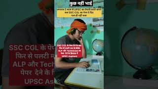 UPSC Aspirant in SSC CGL Exam Vs RRB ALP Vs Technician shorts viralvideo shortytshorts trending [upl. by Nahej405]