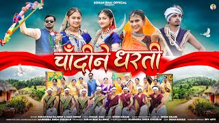 New Adivasi Song  Chandin Dharti  Sohan Bhai Official  9 August Aadiwasi Divas Song adivasisong [upl. by Lunetta]