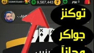 أفضل الطرق للحصول على توكنز مجاني في لعبة جواكر jawaker2021 [upl. by Weyermann]