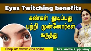 கண்கள் துடிப்பது பற்றி முன்னோர்கள் கருத்து  Kangal Thudikkum Palangal  Anitha Kuppusamy Tips [upl. by Ahsyt354]