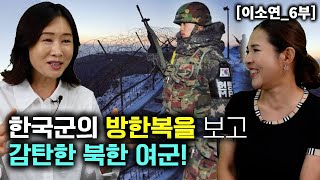 이소연6부 한국군의 방한복을 보고 감탄한 북한여군 북한군이 부러워하는 한국군 군화 [upl. by Elleirad624]