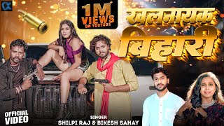 Video खलनायक बिहारी  Khalnayak Bihari  New Bhojpuri Song 2024  Shilpi Raj  Cinemagicx [upl. by Aivilys]