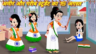 अमीर गरीब का 15 अगस्त Ameer Gareeb Ka 15 August  Moral Story  Hindi story  Cartoon Story  Grib [upl. by Alemrac669]