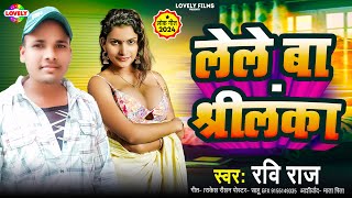 लेले बा श्रीलंका  Ravi Raj  Lele Ba Srilanka  2024 Ka new Bhojpuri Song [upl. by Mendes]