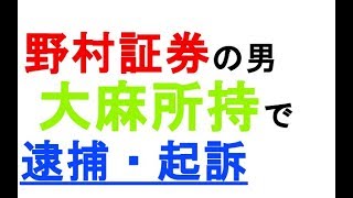 【野村証券】【不祥事】大麻所持で逮捕・起訴。この前、横浜支店で横領があったばかりなのに、ヤバすぎｗｗｗ。悪いことばっかりするなよ笑 [upl. by Cower]