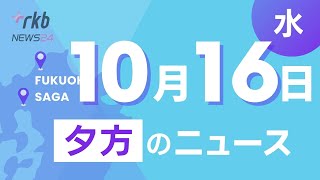 RKB NEWS  福岡＆佐賀 10月16日夕方ニュース～衆議院選挙の期日前投票はじまる、【衆議院選挙・候補者紹介】福岡６区～１１区 佐賀１区～２区、福岡市地下鉄タッチ決済 全ブランドクレカ利用可に [upl. by Amhsirak485]