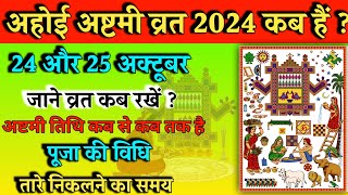 Ahoi Ashtami Vrat Kab Hai 2024  Ahoi Ashtami 2024 Date Time  अहोई अष्टमी व्रत 2024 में कब है [upl. by Ytirahc]