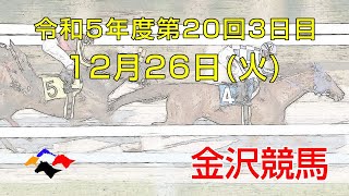 金沢競馬LIVE中継 2023年12月26日 [upl. by Kalil628]