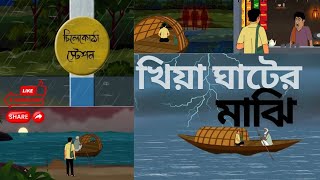 Kheya Ghater Majhi  Bhuter Cartoon  Horror Cartoon  Bangla Bhuter Golpo  cartoon kartun [upl. by Airelav200]