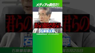 石原慎太郎 都知事 尖閣諸島 君らの責任だ！ [upl. by Denna]