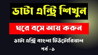 Data entry earn money online  Data entry tutorial bangla 2024  Data entry jobs work from home 2024 [upl. by Oirad]