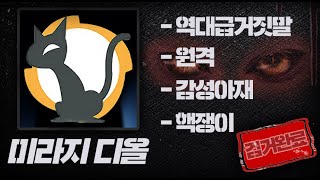 【서든재판 EP1】 거짓말이 역대급 심각한 quot미라지 디올quot [upl. by Attenreb]