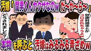 【修羅場】汚嫁「間男くんヤクザなのw慰謝料請求したらコロされちゃうよ〜」→本物を呼ぶと汚嫁はみるみる青ざめwww【伝説のスレ】 [upl. by Luamaj]