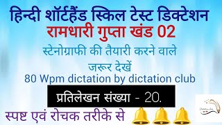 80 Wpm Ramdhari gupta part 2 dictation no 20 hindi steno and typing dictation For all the skill [upl. by Ycul]