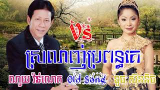 ស្រលាញ់ប្រពន្ធគេ ស្រលាញ់ប្តីគេ ណយ វ៉ាន់ណេតទូច ស៊ុននិច [upl. by Latrell]