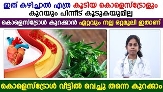 ഇത് കഴിച്ചാൽ എത്ര കൂടിയ കൊളെസ്ട്രോളും കുറയും  cholestrol kuraykkaan malayalam  Dr Bhgya [upl. by Anna-Maria]