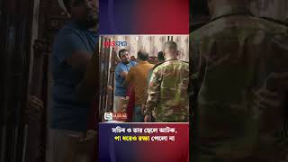 সচিব ও তার ছেলে আটক পা ধরেও রক্ষা পেলো না  iphone  army action [upl. by Showker]