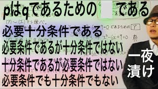 必要条件 十分条件 必要十分条件（解き方 求め方）【一夜漬け高校数学144】練習問題 [upl. by Elletnahs]