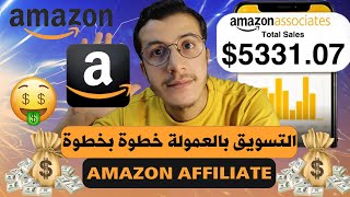 Amazon Affiliate Marketing 2024 التسويق بالعمولة للمبتدئين خطوة بخطوة [upl. by Annavoig]