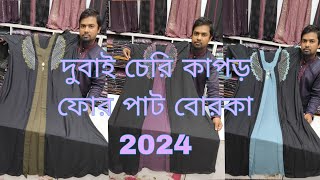 New Borka collection in Bangladesh 2024 দুবাই চেরি কাপড়ের ফোর পাট বোরকা newborka2024 [upl. by Amre]