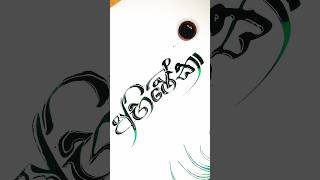 Ink calligraphy by spooncalligraphy ink name art artist foryou [upl. by Enilarak797]