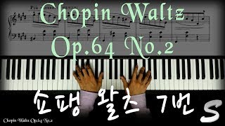 쇼팽 왈츠 7번 Chopin Waltz Op64 No2 [upl. by Ayaj965]