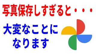 【9割知らない】Googleフォト使い続けると大変なことに。安全に保管する対応策！ [upl. by Lleuqram]