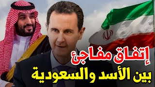 عاجل محمد بن سلمان يفاجئ بشار الأسد بعرض ضخم وغير مسبوق تفاصيل ما حدث بينهما [upl. by Airdnaxela17]