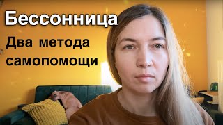 Бессонница Два метода самопомощи [upl. by Adnalay]