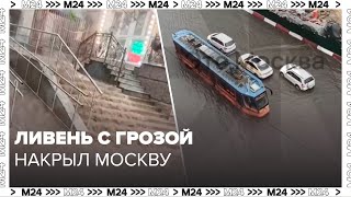 Ливень с грозой накрыл Москву  Москва 24 [upl. by Ebarta]