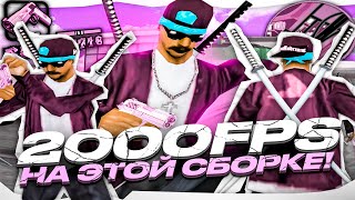 2000FPS НА ЭТОЙ СБОРКЕ СЛИВ СБОРКИ ДЛЯ СЛАБЫХ ПК И НОУТБУКОВ СБОРКА 178МБ GTA SAMP UNDERGROUND [upl. by Eniluqcaj]