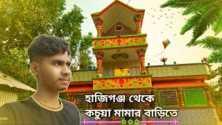 হাজিগঞ্জ থেকে কচুয়া মামার বাড়িতেMD PARVAS HOSSAINvlog video setupvlog video te kivabe voiceadd kiva [upl. by Luann]