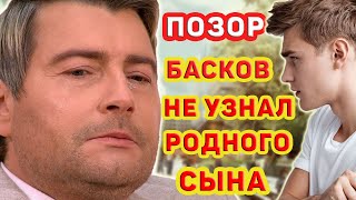 БАСКОВ НЕ УЗНАЛ СОБСТВЕННОГО СЫНА Неприятная история Николая Баскова [upl. by Enneirb]