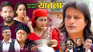 यातना१४  Yatana Episode14  New Nepali Sentimental SerialShital kcNisanDil kumar SarmilaSaru [upl. by Congdon887]