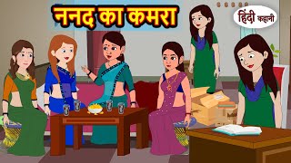 ननद का कमरा Nanad Ka Kamra  Stories in Hindi  Storytime  Bedtime Stories  Hindi Khani  Stories [upl. by Ojeibbob]