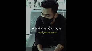 คงดีถ้าเป็นเขา  Gavin cover by kheak version piano [upl. by Astto]