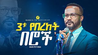 3ቱ የበረከት በሮች በአገልጋይ ዮናታን አክሊሉ  Yonatan Aklilu  MARSILTVWORLDWIDE yonatanakliluofficia [upl. by Eddi]