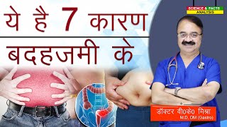 ये है 7 कारण बदहजमी के  INDIGESTION WHAT MAY BE THE CAUSES [upl. by Nosredneh]