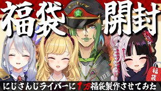 ⳹ 福袋開封 ⳼ にじさんじライバーに１万福袋を作らせてみた【夜見れな花畑チャイカ樋口楓鷹宮リオンにじさんじ】 [upl. by Randolf914]