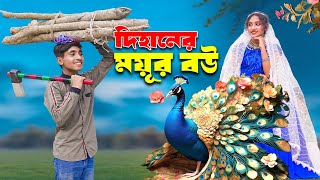 দিহানের ময়ূর বউ। Dihaner Mouyer Bow। bengali fairy tales  dihan  bihan [upl. by Myrwyn]