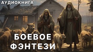 АУДИОКНИГА  Боевая фантастикафэнтези [upl. by Ennazor936]