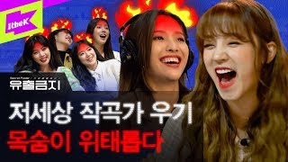 여자아이들 전설의 작곡가 우기 영접하고 단체로 홧병난 LION 녹음썰🤣  유출금지  Secret Folder  GIDLE  미연 민니 수진 소연 우기 슈화 [upl. by Gnet]